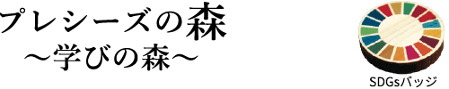 プレシーズの森 学びの森