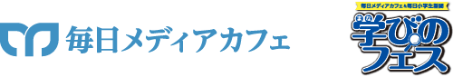 毎日メディアカフェ 学びのフェス