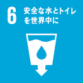 6 安全な水とトイレを世界中に