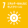 7 エネルギーもみんなに そしてクリーンに