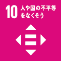 10 人や国の不平等をなくそう