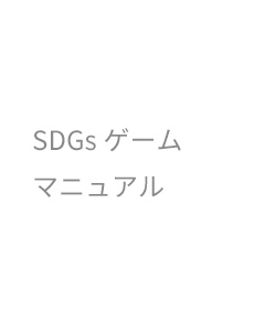 SDGsカードマニュアル