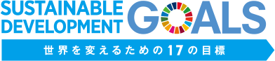 SUSTAINABLE DEVELOPMENT GOALS 世界を変えるための17の目標